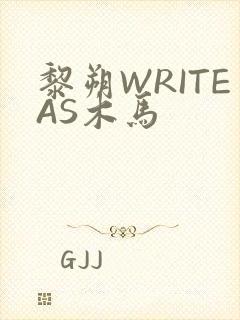 黎朔WRITEAS木马