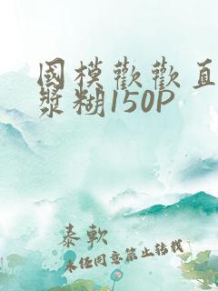 国模欢欢直冒白浆糊150P