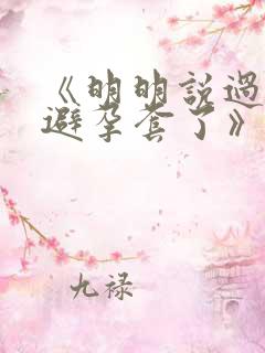 《明明说过要用避孕套了》