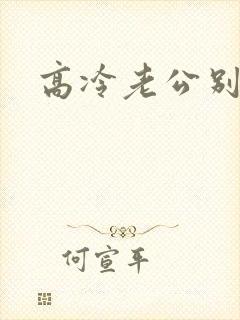 高冷老公别诱我