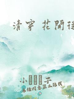 清穿 花开从容