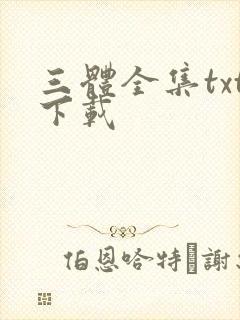 三体全集txt下载