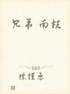兄弟 南枝