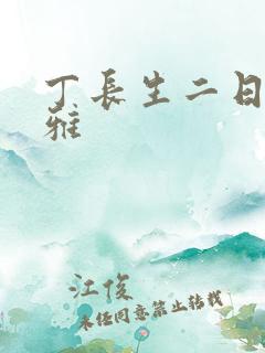 丁长生二日赵馨雅