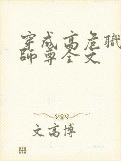 穿成高危职业之师尊全文