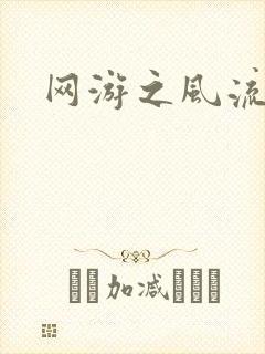 网游之风流骑士