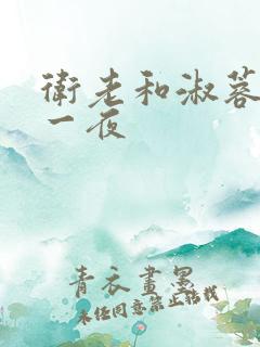 卫老和淑蓉销魂一夜