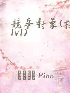 竞争对象(校园1v1)