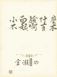 小白脸什么的伤不起啊有木有