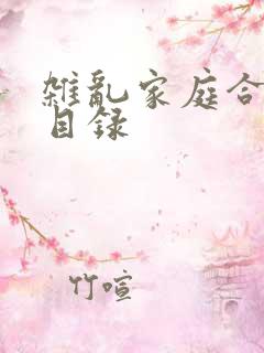 杂乱家庭合家欢目录