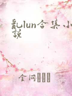 乱lun合集小说