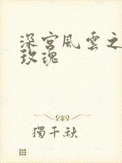 深宫风云之铿锵玫瑰