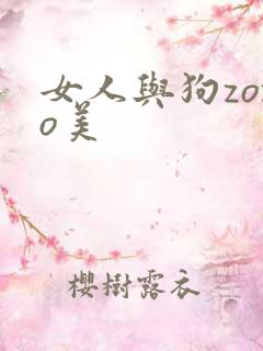 女人与狗zozo美