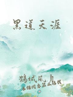 黑道天涯