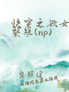 快穿之欲女养成系统(np)