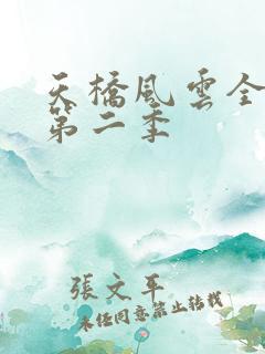 天桥风云全明星第二季