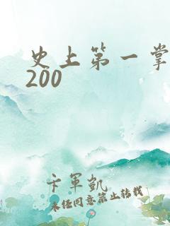 史上第一掌门5200