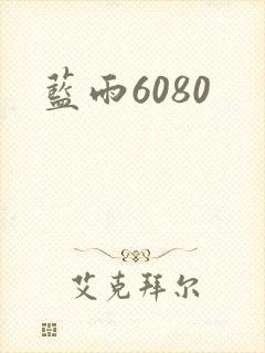 蓝雨6080