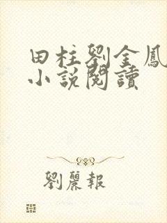 田柱刘金凤医生小说阅读