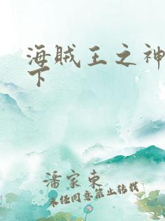 海贼王之神临天下