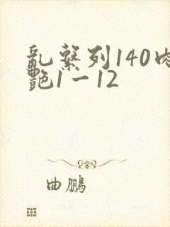 乱系列140肉艳1一12