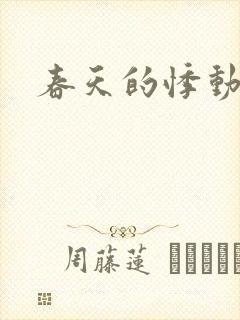 春天的悸动