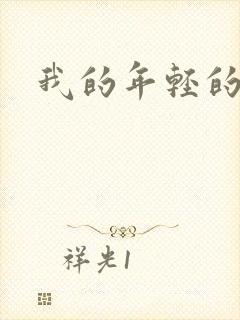 我的年轻的搜孑