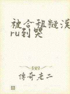 被合租糙汉室友ru到哭