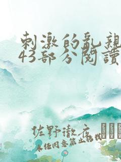 刺激的乱亲小说43部分阅读