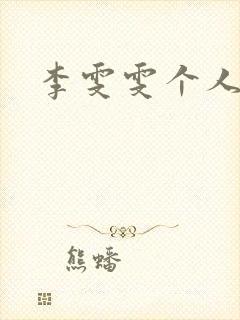 李雯雯个人资料