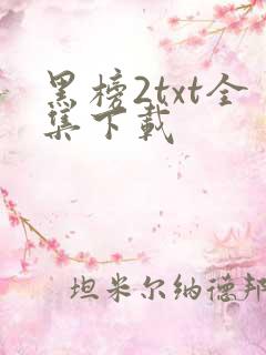 黑榜2txt全集下载