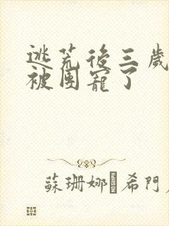 逃荒后三岁福宝被团宠了