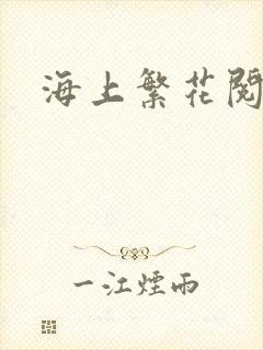 海上繁花阅读
