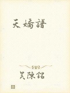 天娇谱
