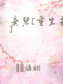 弃儿[重生未来]