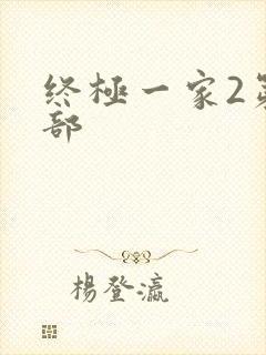 终极一家2第二部