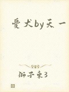 爱犬by天一