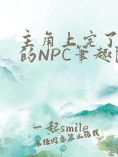 主角上完了所有的NPC笔趣阁