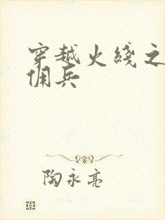 穿越火线之最强佣兵