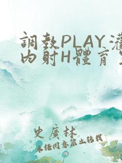 调教PLAY灌内射H体育生王猛