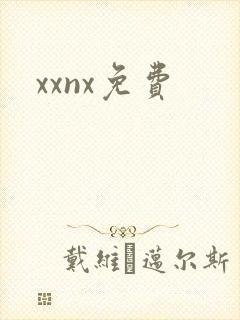 xxnx免费