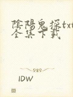 阴阳鬼探txt全集下载