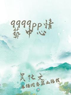 9999pp情艺中心