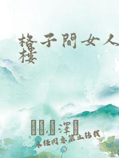 格子间女人19楼