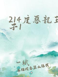 214度恶龙王子1