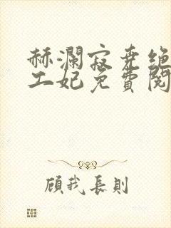 赫澜寂尧绝色特工妃免费阅读