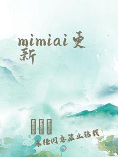mimiai更新