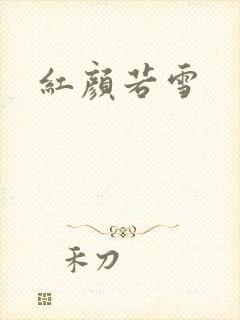 红颜若雪