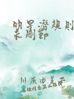 明星潜规则之皇未删节