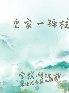 皇家一号校草帮